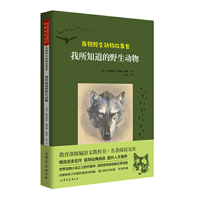 西顿野生动物故事集：我所知道的野生动物 （又译《西顿动物记》，*名家全译本，统编版语文教材阅读，原版插图精美再现