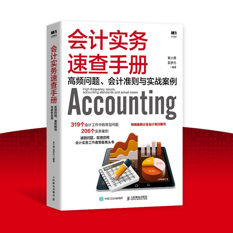 【全新正版包邮】当当网 会计实务速查手册：高频问题、会计准则使用感如何?