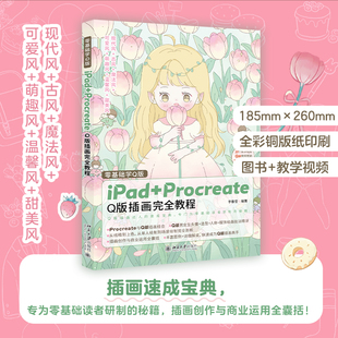 【当当网直营】零基础学Q版：iPad+Procreate Q版插画完全教程 为零基础读者打造 附赠教学视频 李春雪 编著 北大出版社 正版书籍