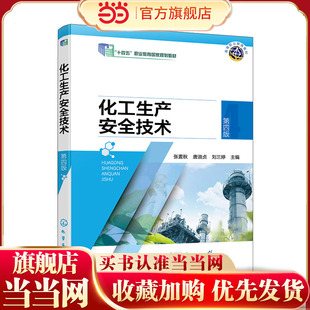 化工生产安全技术 张麦秋 第四版 安全生产基本理论 安全技术技能 化工生产与安全 防火防爆安全技术 高职化工技术类专业应用教材