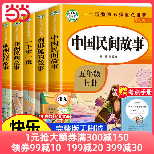 当当正版包邮书籍 赠考点手册全5册快乐读书吧五年级上册课外阅读书中国民间故事列那狐的故事一千零一夜人教非洲欧洲民间故事高性价比高么？