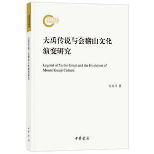 【当当网】大禹传说与会稽山文化演变研究国家社科基金后期资助项目 张炎兴著 中华书局出版 正版书籍
