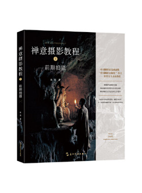 禅意摄影教程—前期拍摄篇(购书送300元禅意摄影网上课程代金券)