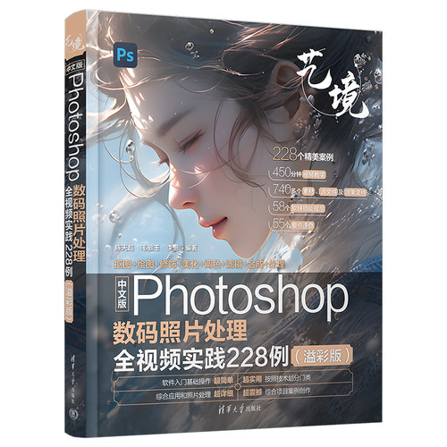 中文版Photoshop数码照片处理全视频实践228例（溢彩版）