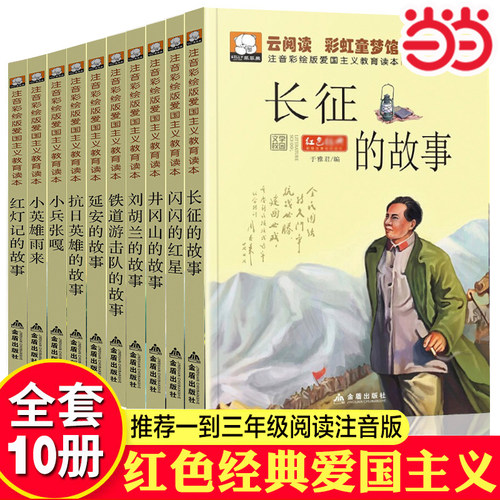 当当英雄人物故事书10册