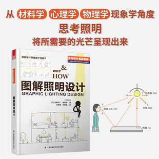 室内设计专业读物 结合实际案例 国际照明设计基础教程 当当网 图解照明设计 普通人也能看懂 专业室内灯光设计分享 正版