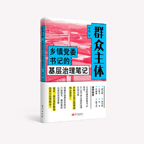 群众主体：乡镇党委书记的基层治理笔记