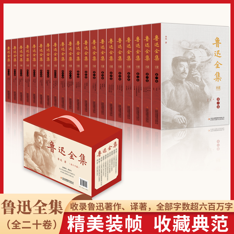 鲁迅全集原著正版（全20卷 礼盒装）朝花夕拾 野草 彷徨 呐喊故事新编南腔北调集青少年中小学课外阅读书籍名家小说近现代文学名著