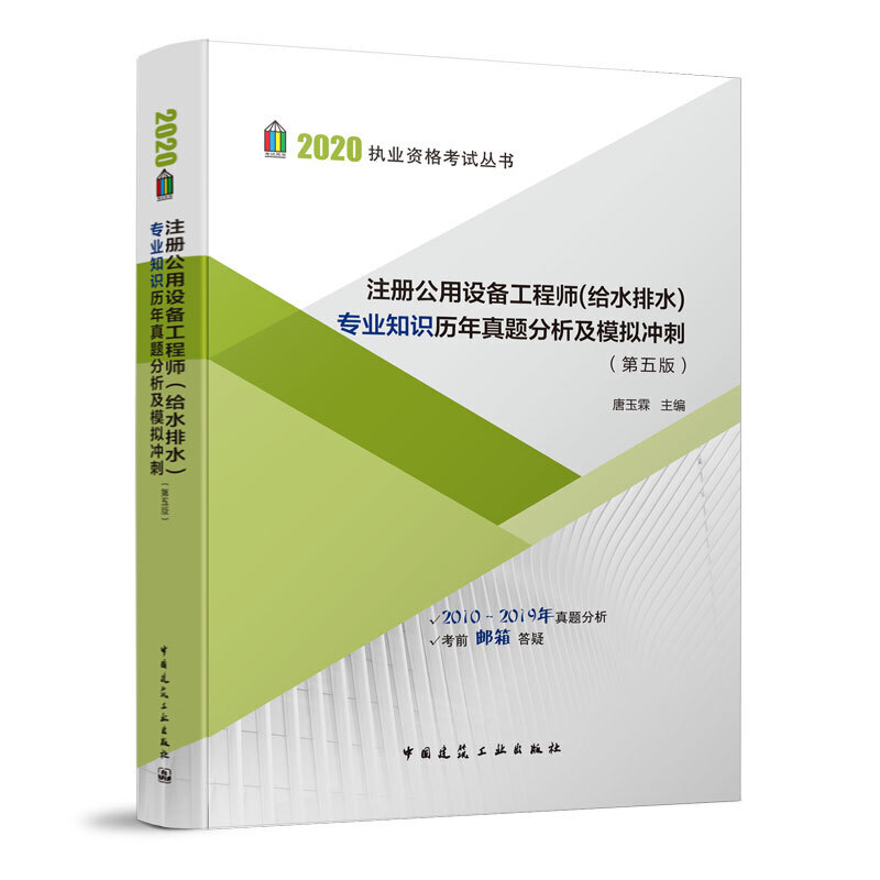 注册公用设备工程师(给水排水)专业知识历年真题分析及模拟冲刺(第五