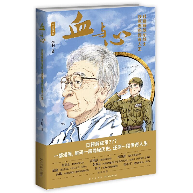 血与心:日籍解放军战士砂原惠的传奇人生