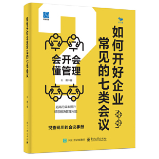 当当网 如何开好企业常见的七类会议：会开会 懂管理 王鹏 电子工业出版社 正版书籍