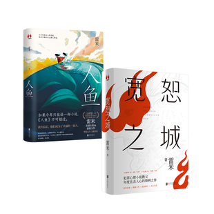 雷米小说套装：宽恕之城+人鱼（当当）