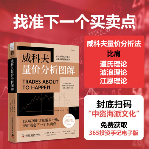 【当当网 赠投资手记电子版】 威科夫量价分析图解 适用股票债券期货等各类市场 解读盘口研判主力动向捕捉市场稍纵即逝的买卖时机