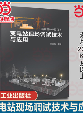 当当网】变电站现场调试技术与应用 刘铁城 智能变电站技术特征 变电站高压电气设备特性类试验 电力系统基建检修运维专业人员参考