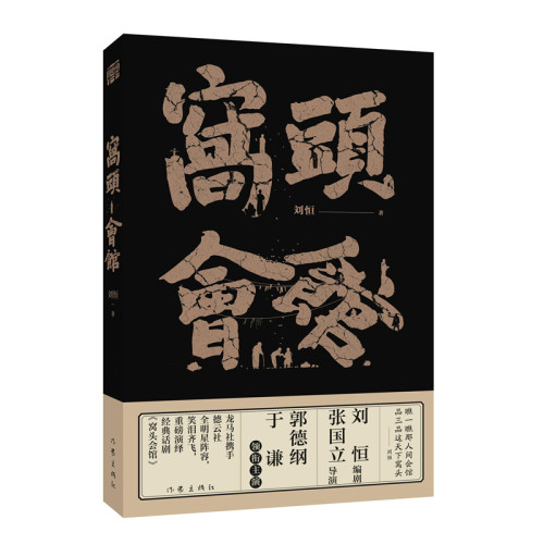 【当当网】窝头会馆（张国立、郭德纲、于谦作序推荐 德云社全明星领衔出演 重磅演绎刘恒经典话剧）正版书籍