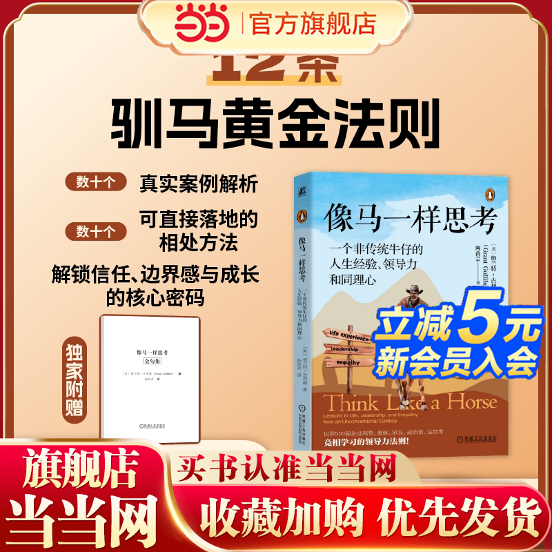 当当网 金句版 像马一样思考:一个非传统牛仔的人生经验、领导力和同理心 格兰特&middot;古利赫著 机械工业出版社