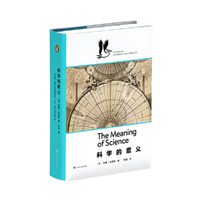 科学的意义（企鹅·鹈鹕丛书）