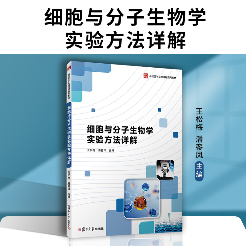 当当网 细胞与分子生物学实验方法详解 王松梅,潘銮凤 医学和生命科学各专业本科生、研究生的教学 相关领域工作者参考书 正版书籍怎么看?