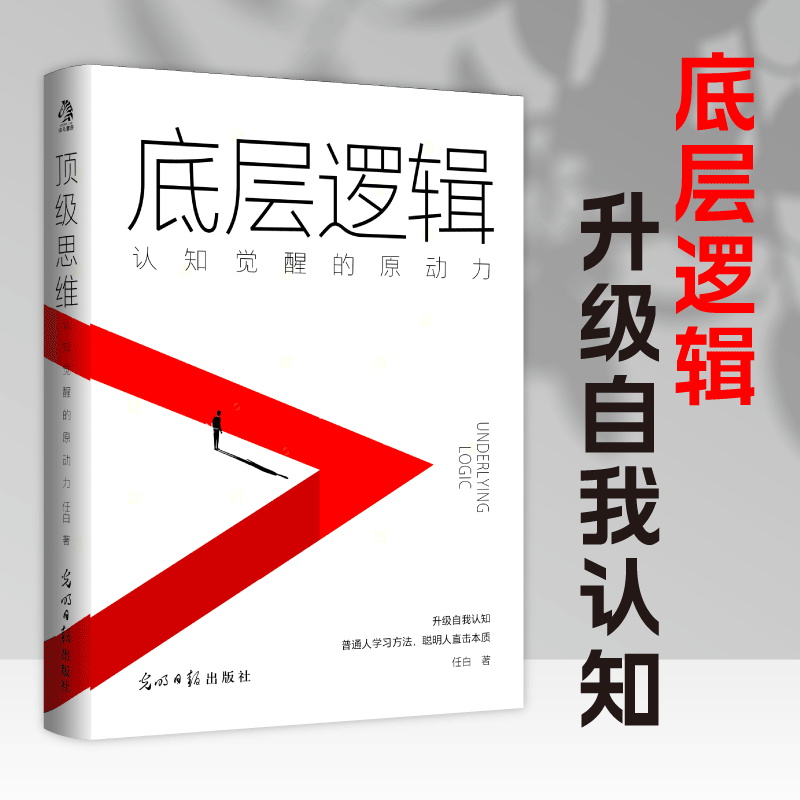 底层逻辑 专享版 认知觉醒的原动力 看清事物运行的本质 实现自我的终身成长 当当自营图书
