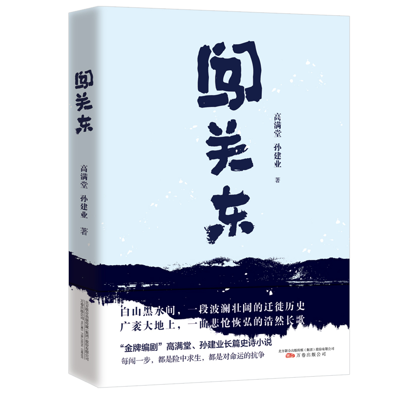 闯关东 李幼斌 萨日娜 宋佳 朱亚文 牛莉主演同名电视剧  金牌编剧高满堂长篇诗史小说 书籍/杂志/报纸 影视同期书 原图主图