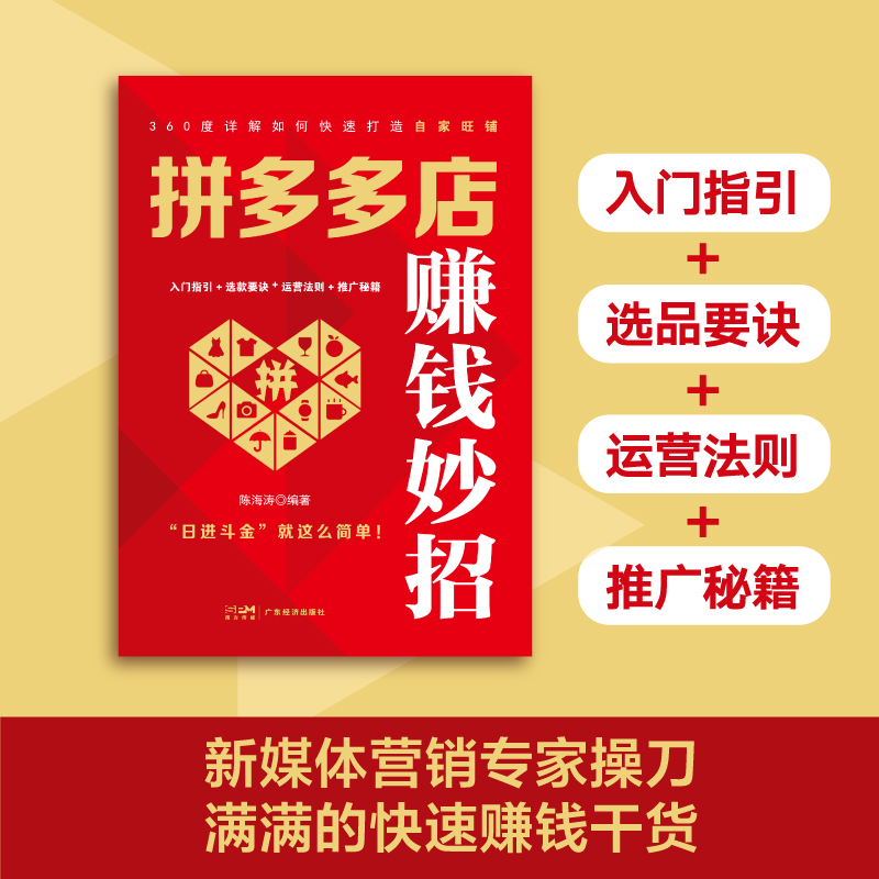 拼多多店赚钱妙招  拼多多开店创业 电商赚钱方法 入门指引+选款要诀+运营法则+推广秘籍 “日进斗金”就这么简单!
