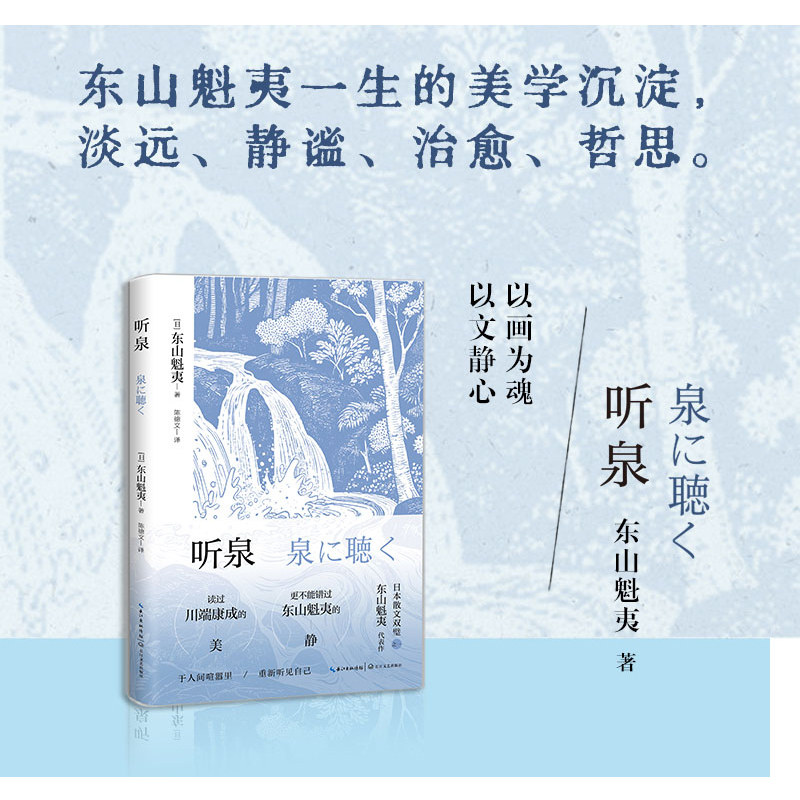 【当当网】听泉 日本散文家东山魁夷代表作 一生的美学沉淀 淡远 静谧 治愈 哲思 与川端康成并称日本散文“双璧”正版书籍