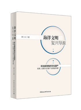 海洋文明复兴导源-（环北部湾海洋文化遗产抢救、挖掘与创意产业廊道构建）