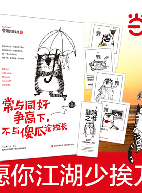 当当网 常与同好争高下，不与傻瓜论短长（老杨的猫头鹰2018年作品，醒脑之书系列之四） 正版书籍