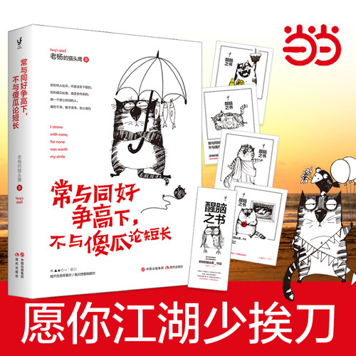 当当网 常与同好争高下，不与傻瓜论短长（老杨的猫头鹰2018年作品，醒脑之书系列之四） 正版书籍