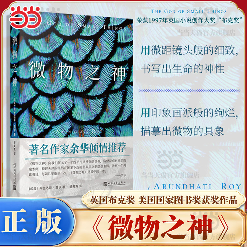 当当网 微物之神  阿兰达蒂洛伊著 吴美真译 英国布克奖美国国家图书奖获奖作品 著名作家余华倾情推荐外国文学小说人民文学出版社