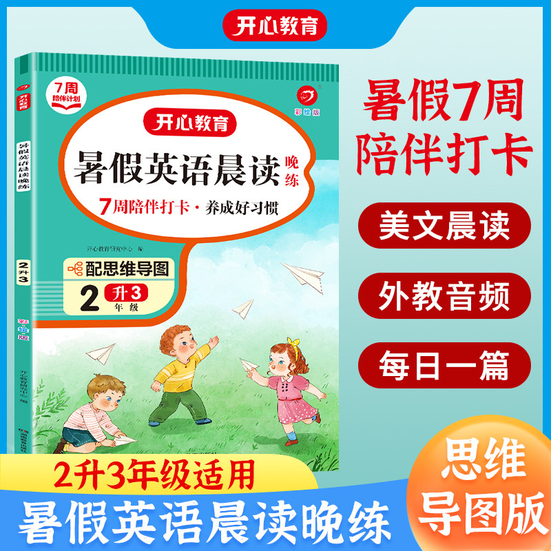 当当网正版书籍 二年级暑假英语晨读晚练 2升3年级暑假阅读暑假作业暑假衔接2年级思维导图外教音频彩图大字 开心教育怎么样,好用不?