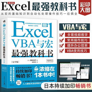 Excel VBA与宏教科书(完全版) 教学视频+全彩印刷+案例文件 电子表格制作教书籍 零基础从入门到精通 函数高级会计数据透视表