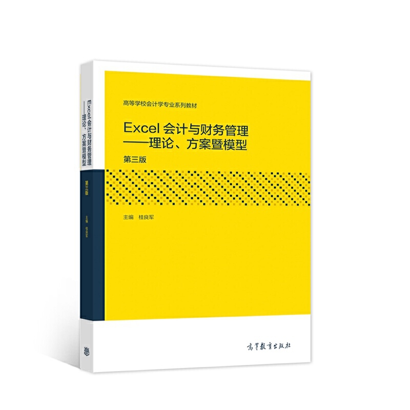Excel会计与财务管理——理论、方案暨模型（第三版）.桂良军9787040555592/高等教育出版社