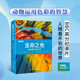 BBC生命之色：动物眼中的世界