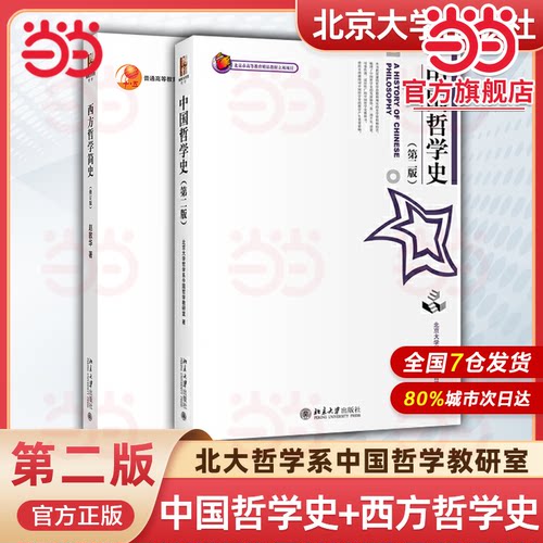 中国哲学史(第2版)博雅大学堂