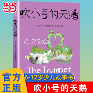 当当网正版童书 吹小号的天鹅夏洛的网小学生一年级二年级三年级 上海译文出版社四五六年级课外阅读书籍8-9-12岁经典儿童寓言故事