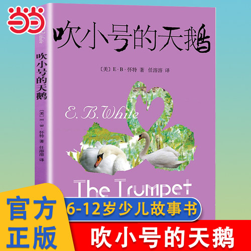 吹小号的天鹅夏洛的网小学生版