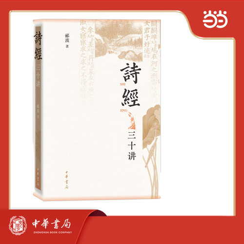 《诗经》三十讲