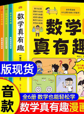 数学真有趣全六册  全彩漫画版图形与空间+数与运算+时间与测量+规律与推理+概率与统计+典型应用题小学生数学中小学生6-8-10-12