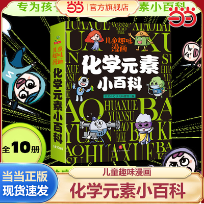 当当网化学元素小百科全10册