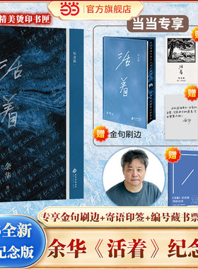 当当网【专享金句刷边+赠寄语印签+限量藏书票+别册】活着纪念版正版余华作品 兄弟许三观卖血记在细雨中呼喊现当代文学小说畅销书