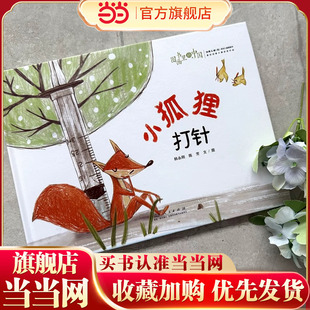 图画书里的中国 小狐狸打针