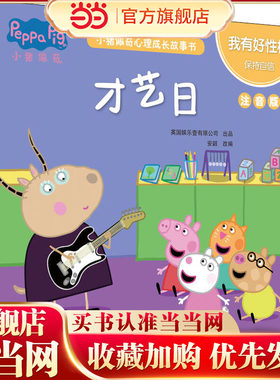 小猪佩奇心理成长故事书 我有好性格 才艺日 注音版