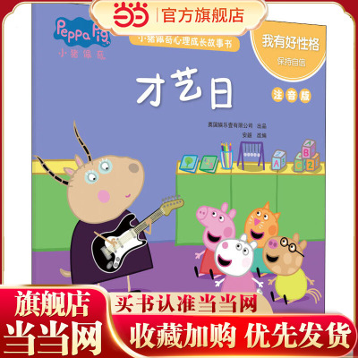 小猪佩奇心理成长故事书 我有好性格 才艺日 注音版