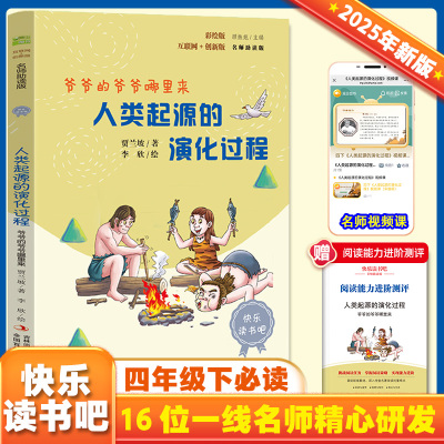 人类起源的演化过程爷爷的爷爷哪里来灰尘的旅行十万个为什么看看我们的地球彩插版快乐读书吧一二三四五六年级下册推荐阅读课外书