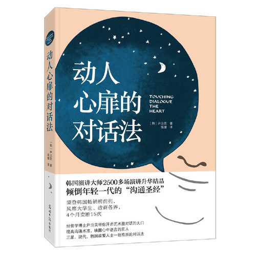 当当网 动人心扉的对话法：让人心变得温暖幸福的话语艺术 尹治英 光明日报出版社 正版书籍