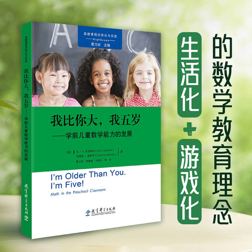 高瞻课程的理论与实践：我比你大，我五岁——学前儿童数学能力的发展