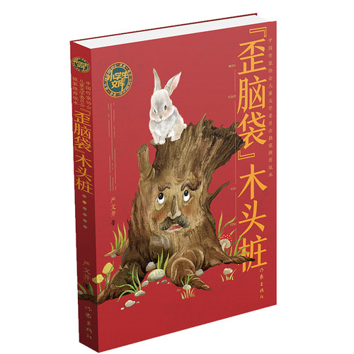 “歪脑袋”木头桩（小学生文库）