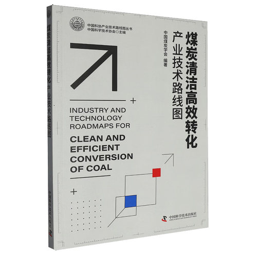 煤炭清洁高效转化产业技术路线图