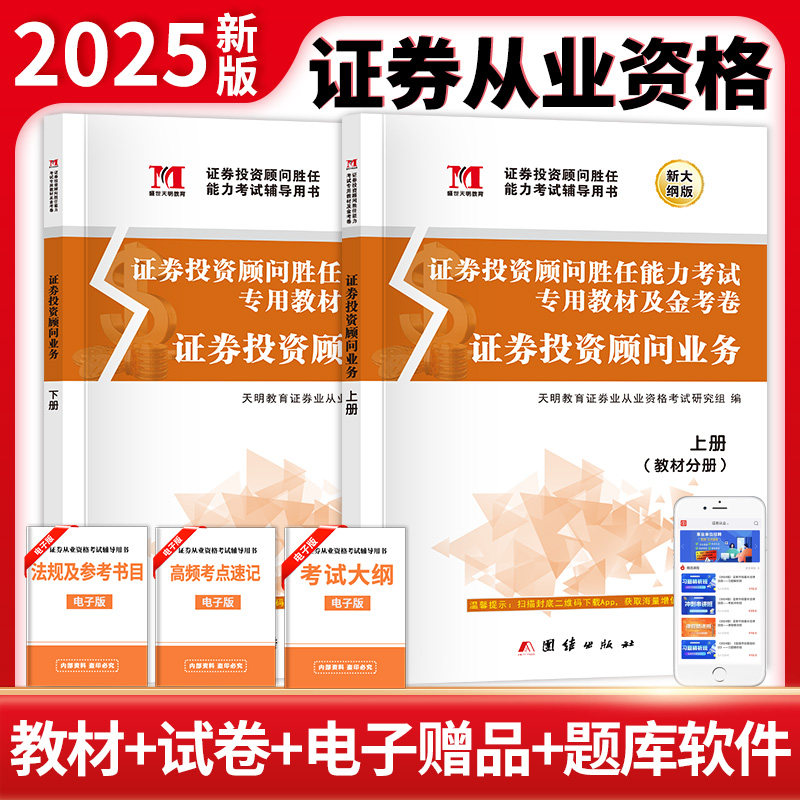 全新证券投资顾问业务(2册套装):教材+金考卷